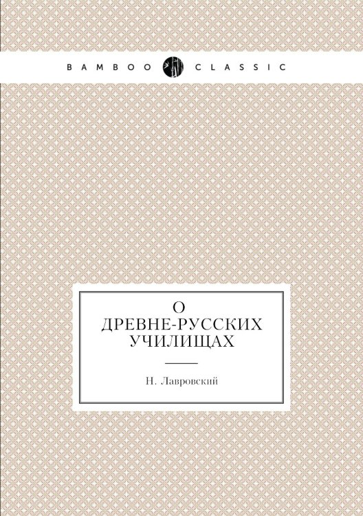 О древне-русских училищах
