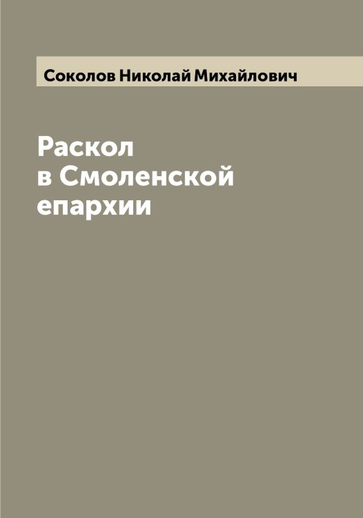 Обложка книги «Раскол в Смоленской епархии» — Соколов Николай Михайлович, ISBN 9785519745772