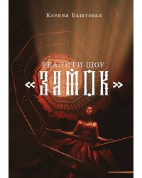 Реалити-шоу "Замок"