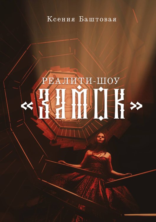 Обложка книги «Реалити-шоу "Замок"» — К. Баштовая, ISBN 9785521734771