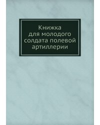Книжка для молодого солдата полевой артиллерии