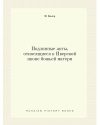Подлинные акты, относящиеся к Иверской иконе божьей матери