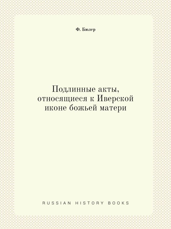Подлинные акты, относящиеся к Иверской иконе божьей матери