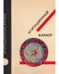 Агитационный фарфор
