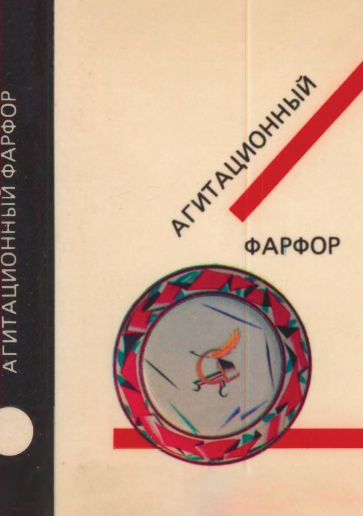 Обложка книги «Агитационный фарфор» — Нет автора, ISBN 9785521972494
