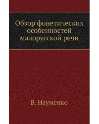 Обзор фонетических особенностей малорусской речи