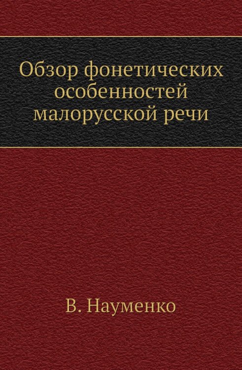 Обзор фонетических особенностей малорусской речи