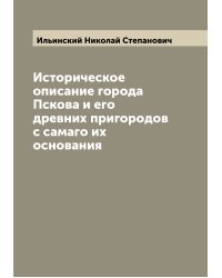 Историческое описание города Пскова и его древних пригородов с самаго их основания