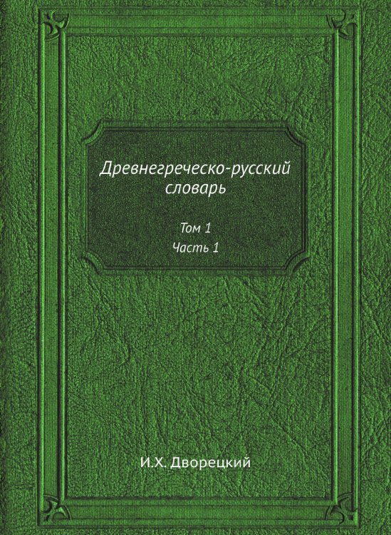 Древнегреческо-русский словарь