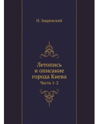 Летопись и описание города Киева
