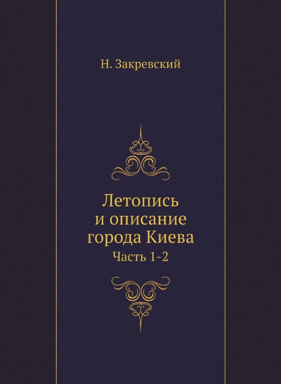 Летопись и описание города Киева