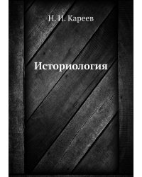 Историология