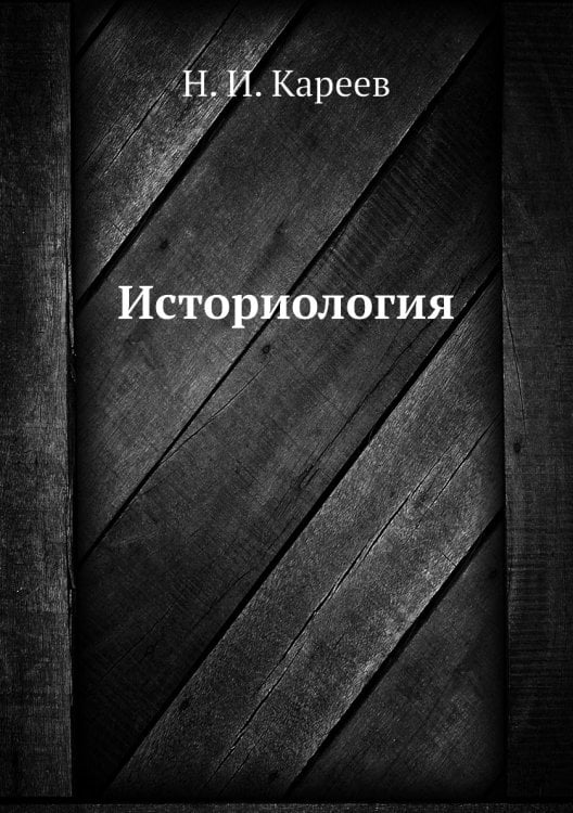 Историология