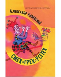 Смех+грех=успех
