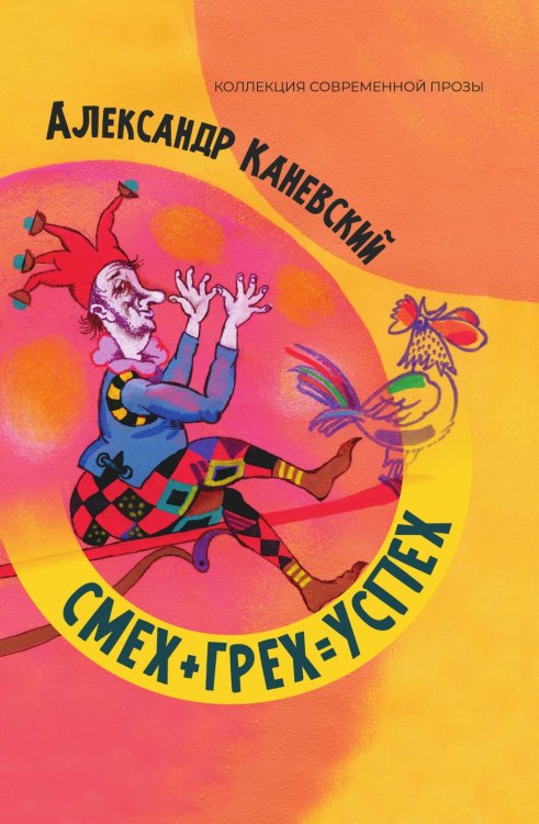 Обложка книги «Смех+грех=успех» — Каневский Александр, ISBN 9785907395459