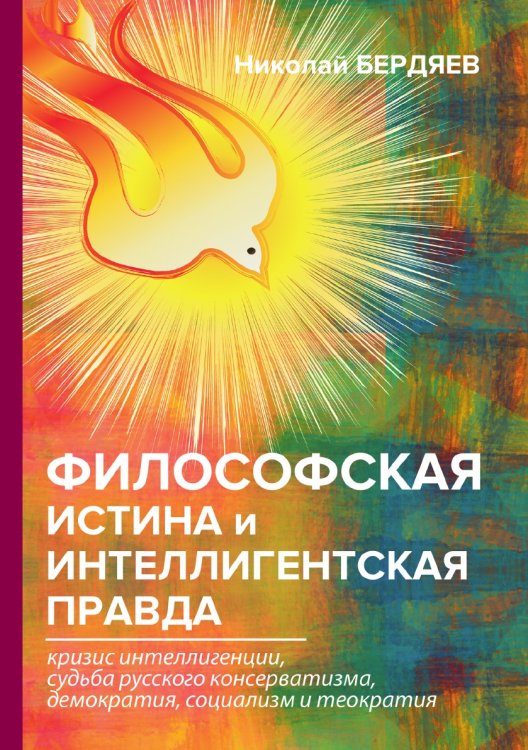 Обложка книги «Философская истина и интеллигентская правда» — Александрович Бердяев Николай, ISBN 9785521789030