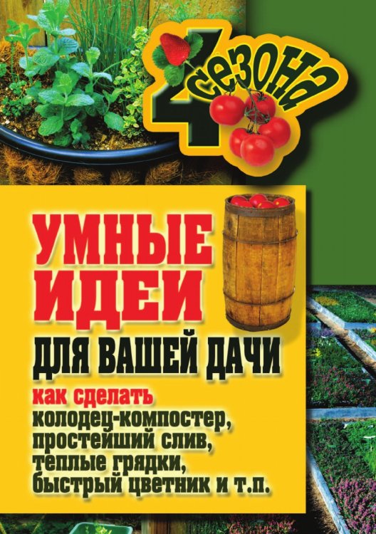 Обложка книги «Умные идеи для вашей дачи. Как сделать колодец-компостер, простейший слив, теплые грядки, быстрый цветник и т. п.» — М.С. Жмакин, ISBN 9785386039202
