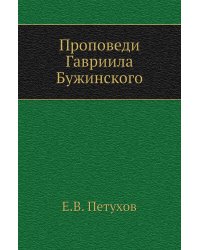 Проповеди Гавриила Бужинского