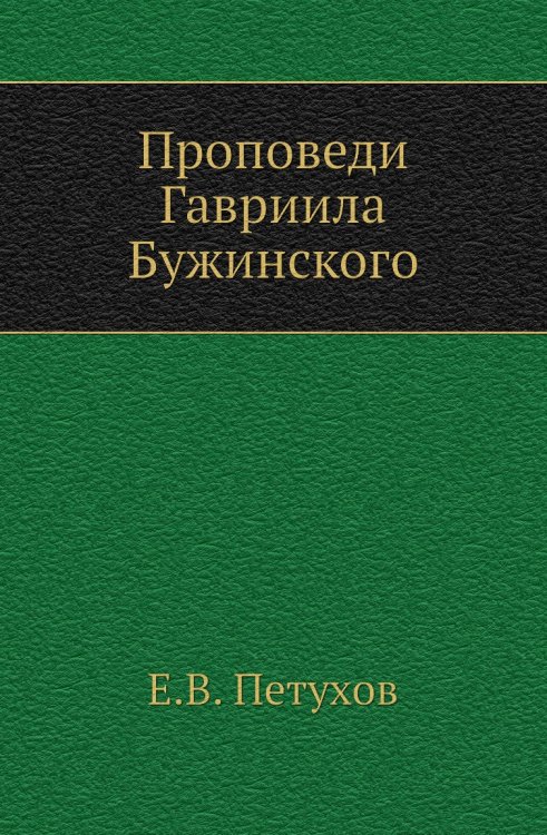Проповеди Гавриила Бужинского