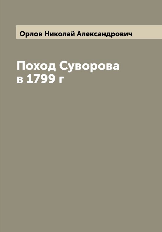 Обложка книги «Поход Суворова в 1799 г» — Орлов Николай Александрович, ISBN 9785521264971