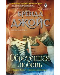 Обретенная любовь