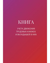 Книга учета трудовых книжек и вкладыщей к ним