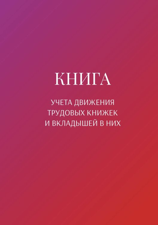 Обложка книги «Книга учета трудовых книжек и вкладыщей к ним» — автора нет, ISBN 9785521887194