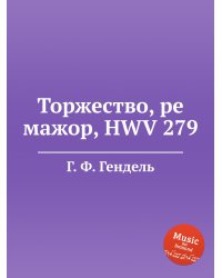 Торжество, ре мажор, HWV 279