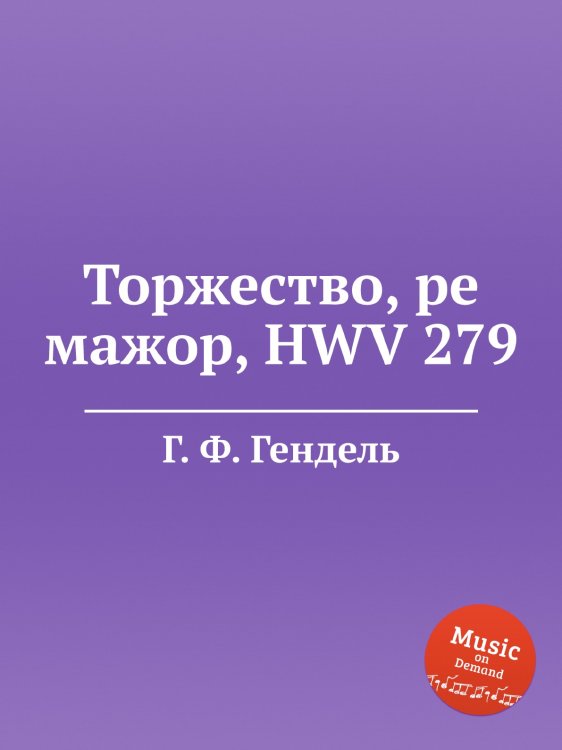 Обложка книги «Торжество, ре мажор, HWV 279» — Г. Ф. Гендель, ISBN 9785517750723