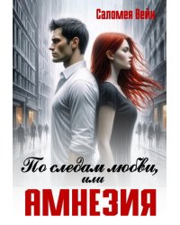По следам любви, или Амнезия