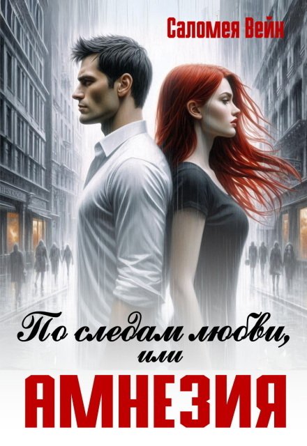 Обложка книги «По следам любви, или Амнезия» — Саломея Вейн, ISBN 9785524053480