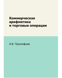 Коммерческая арифметика и торговые операции