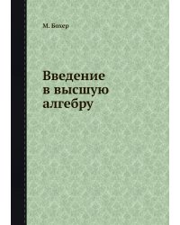 Введение в высшую алгебру