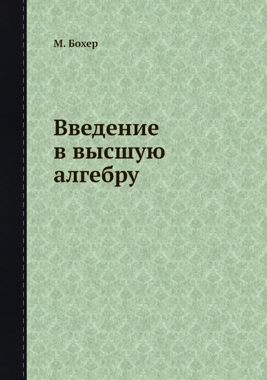 Введение в высшую алгебру