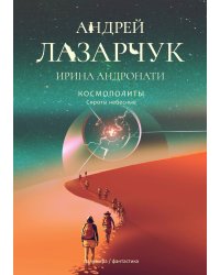 Сироты небесные