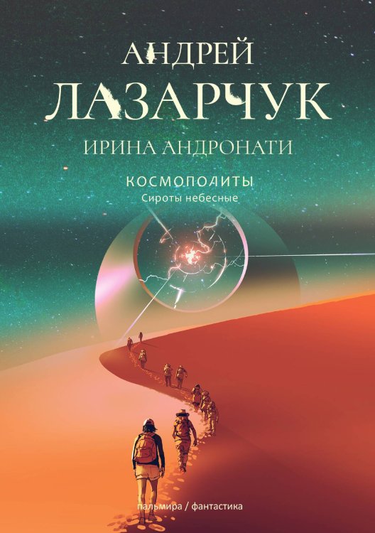 Обложка книги «Сироты небесные» — А. Лазарчук; И. Андронати, ISBN 9785521739202