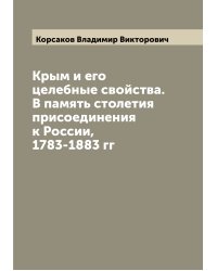 Крым и его целебные свойства. В память столетия присоединения к России, 1783-1883 гг