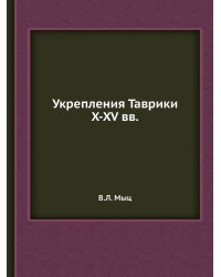 Укрепления Таврики X-XV вв.