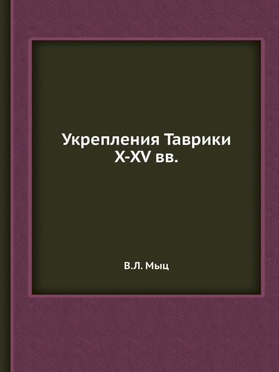 Укрепления Таврики X-XV вв.