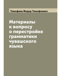 Материалы к вопросу о перестройке грамматики чувашского языка