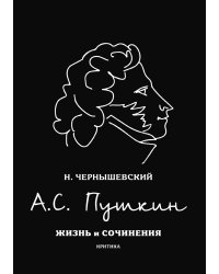 А.С. Пушкин