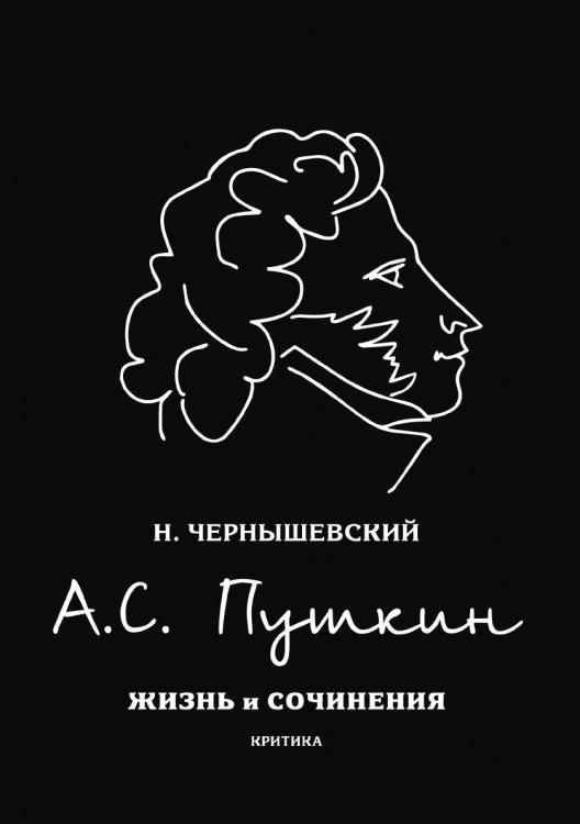 Обложка книги «А.С. Пушкин» — Н. Чернышевский, ISBN 9785521765638