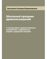 Школьный праздник древонасаждений