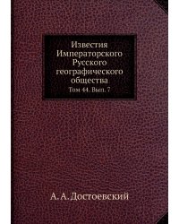 Известия Императорского Русского географического общества