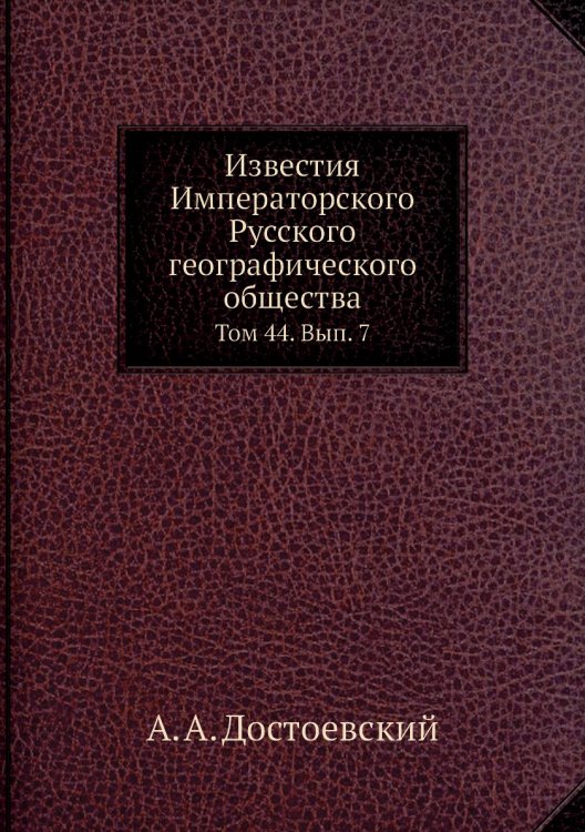 Обложка книги «Известия Императорского Русского географического общества» — А. А. Достоевский, ISBN 9785518033078