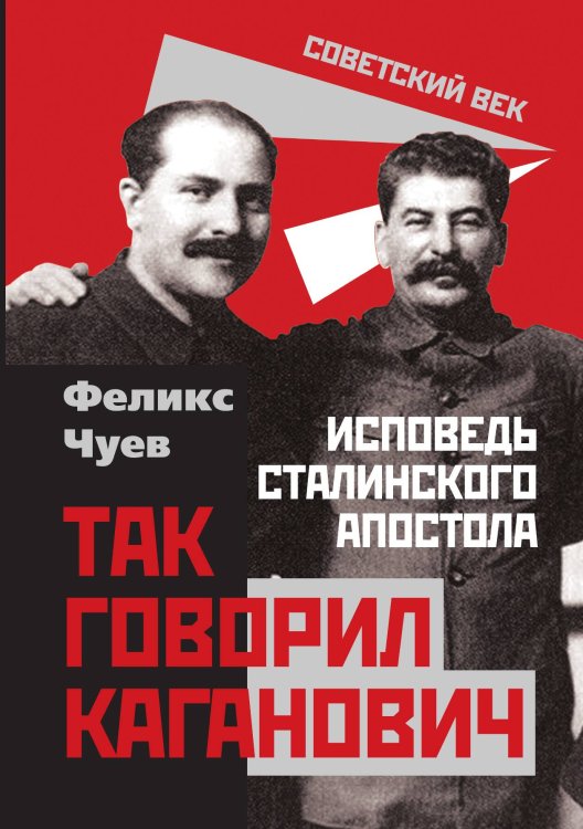 Обложка книги «Каганович» — Чуев Феликс Иванович, ISBN 9785001801900