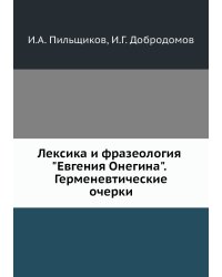 Лексика и фразеология "Евгения Онегина". Герменевтические очерки