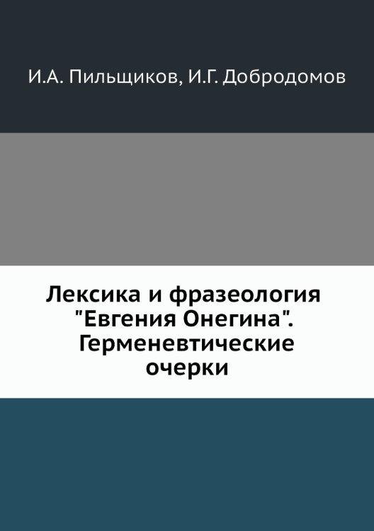 Лексика и фразеология "Евгения Онегина". Герменевтические очерки