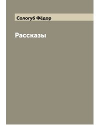Рассказы