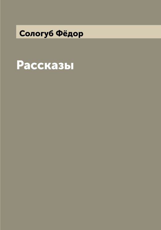 Обложка книги «Рассказы» — Сологуб Фёдор, ISBN 9785519748872